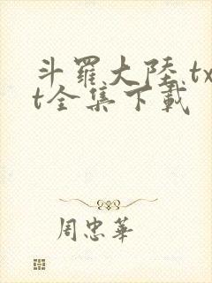 斗罗大陆 txt全集下载