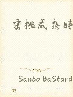 密桃成熟时下载