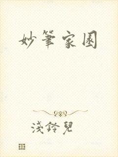 妙笔家园