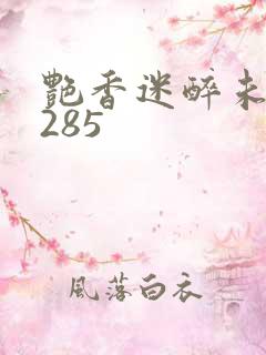 艳香迷醉未删节285