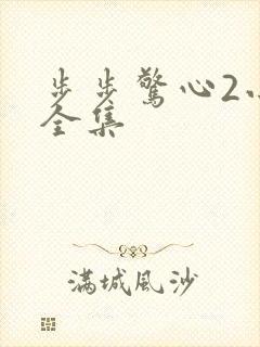 步步惊心2小说全集