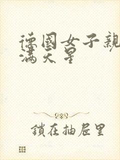 德国女子亲卫队满天星