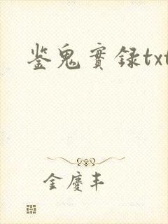 鉴鬼实录txt
