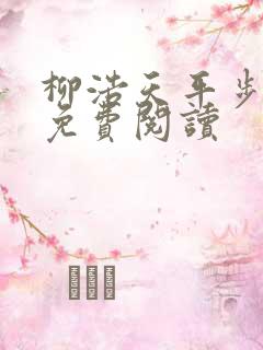 柳浩天平步青云免费阅读