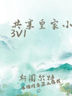 共享皇家小公主3V1