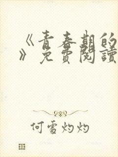 《青春期的迷失》免费阅读