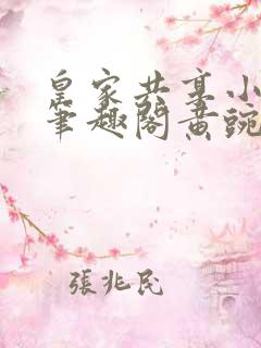 皇家共享小公主笔趣阁黄豌豆