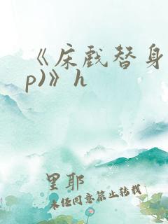 《床戏替身(np)》h