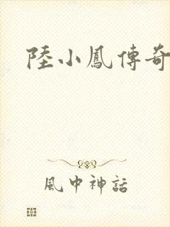 陆小凤传奇之