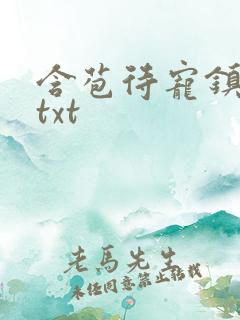 含苞待宠镇国公txt