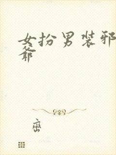 女扮男装邪魅王爷