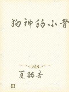狗神的小骨头