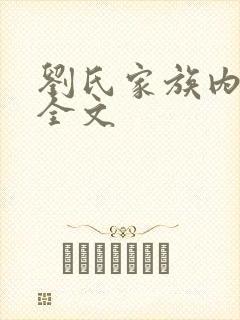 刘氏家族内乱换全文