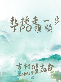 教授走一步撞一下PO视频