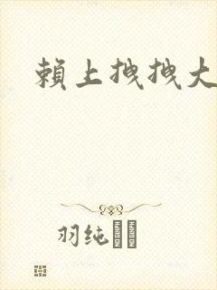 赖上拽拽大明星