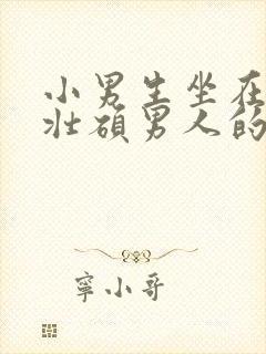 小男生坐在一个壮硕男人的大