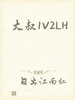 大叔1V2LH