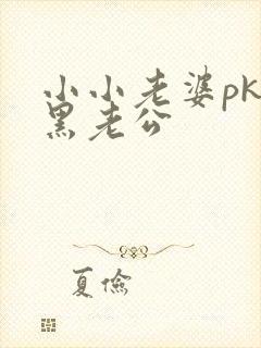 小小老婆pk腹黑老公