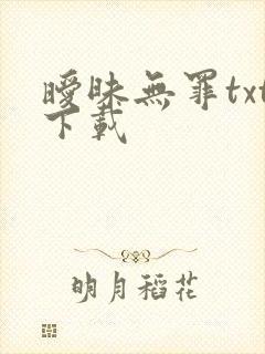 暧昧无罪txt下载