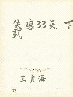 失恋33天 下载