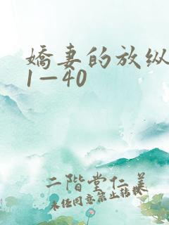 娇妻的放纵交换1—40