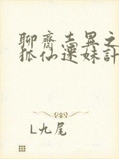 聊斋志异之孽欲狐仙迷妹计免费