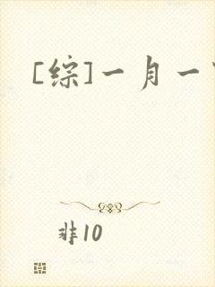 [综]一月一穿