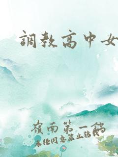 调教高中女生