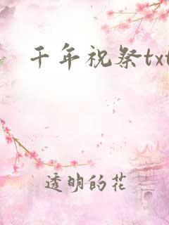 千年祝祭txt