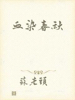 血染春秋