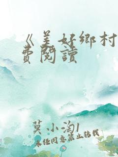 《美好乡村》免费阅读