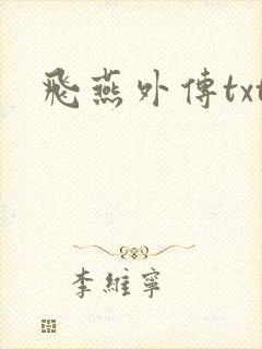 飞燕外传txt