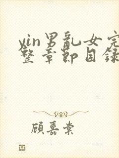 yin男乱女完整章节目录