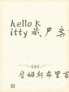 hello kitty 藏尸案件