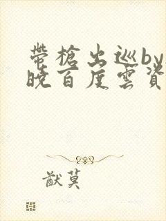 带枪出巡by欲晓百度云资源