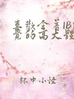 喜欢含着IB睡觉的高大体育生