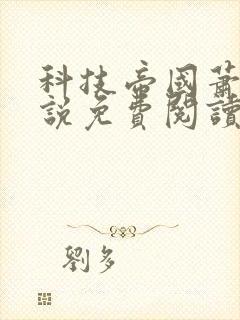 科技帝国萧铭小说免费阅读