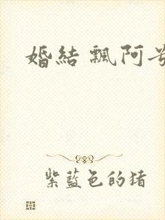 婚结 飘阿兮
