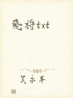 飞将txt
