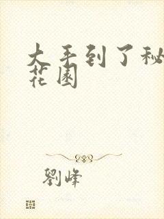 大手到了秘密小花园