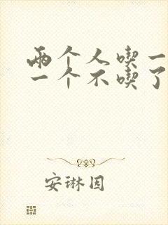 两个人吃一个奶一个不吃了