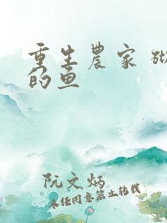 重生农家 砌墙的鱼