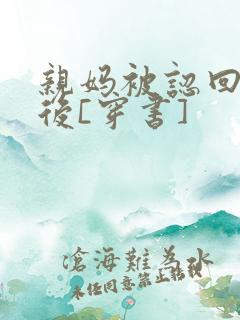 亲妈被认回豪门后[穿书]