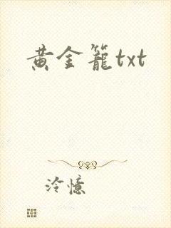 黄金笼txt