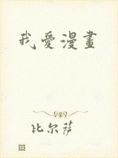我爱漫画