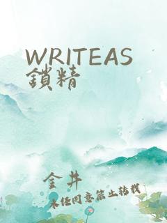 WRITEAS锁精
