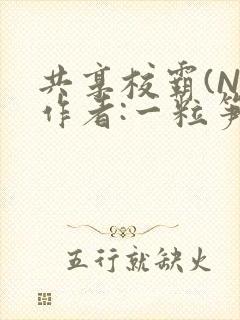 共享校霸(N)作者:一粒笋免费阅读
