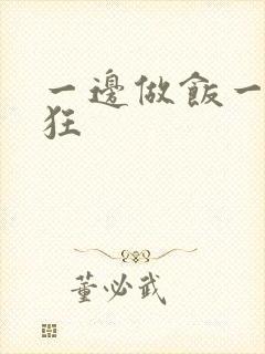 一边做饭一边躁狂
