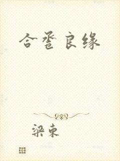 合卺良缘