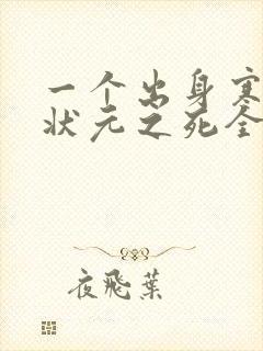 一个出身寒门的状元之死全文